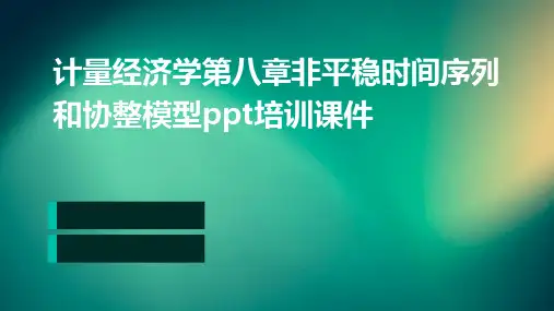 计量经济学第八章非平稳时间序列和协整模型PPT培训课件