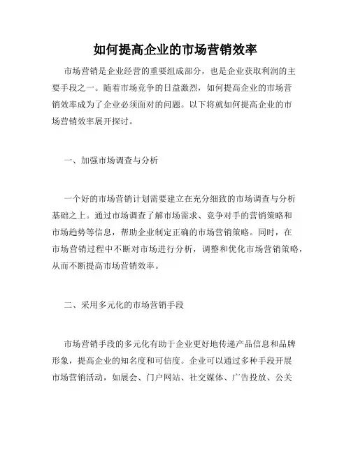 如何提高企业的市场营销效率