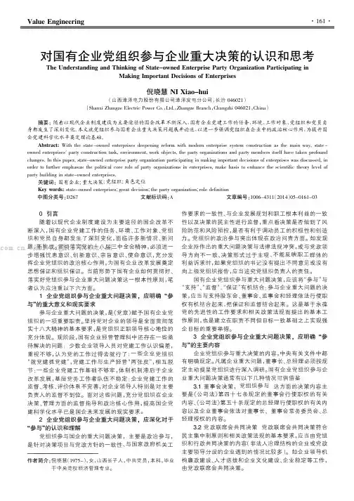 对国有企业党组织参与企业重大决策的认识和思考