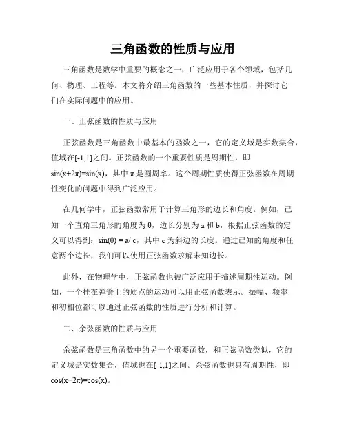 三角函数的性质与应用