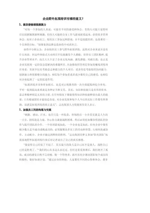 企业野外拓展培训有哪些意义？