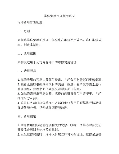 维修费用管理制度范文
