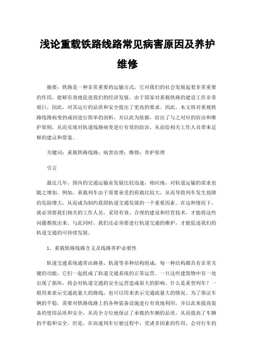 浅论重载铁路线路常见病害原因及养护维修