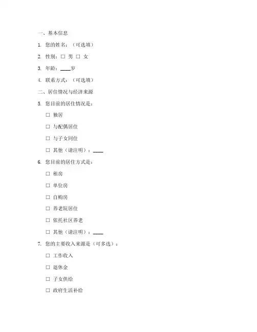关于养老院调查问卷模板