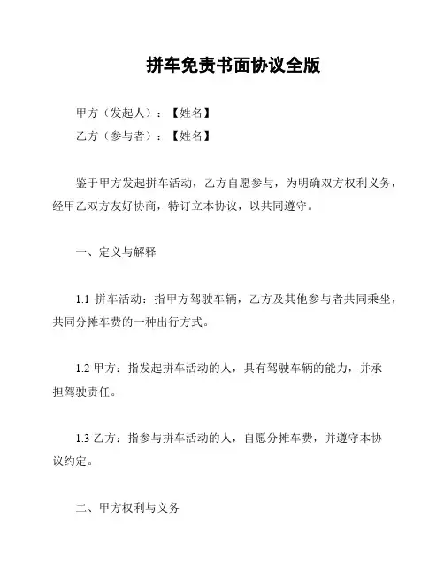 拼车免责书面协议全版