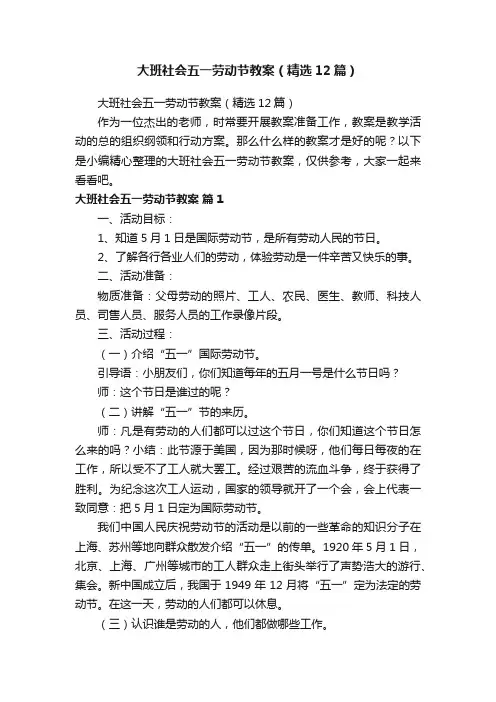 大班社会五一劳动节教案（精选12篇）