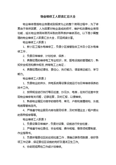 物业维修工人职责汇总大全