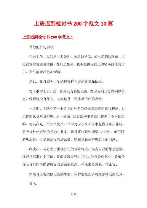 上班迟到检讨书200字范文10篇