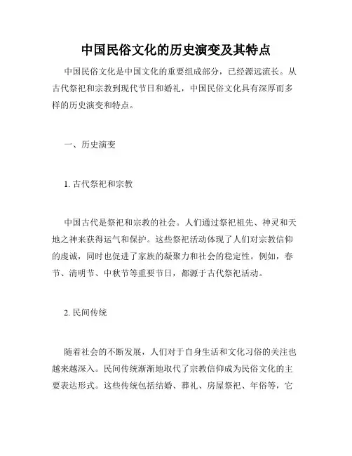 中国民俗文化的历史演变及其特点
