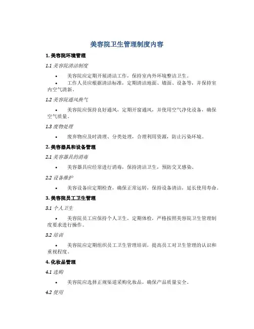 美容院卫生管理制度内容