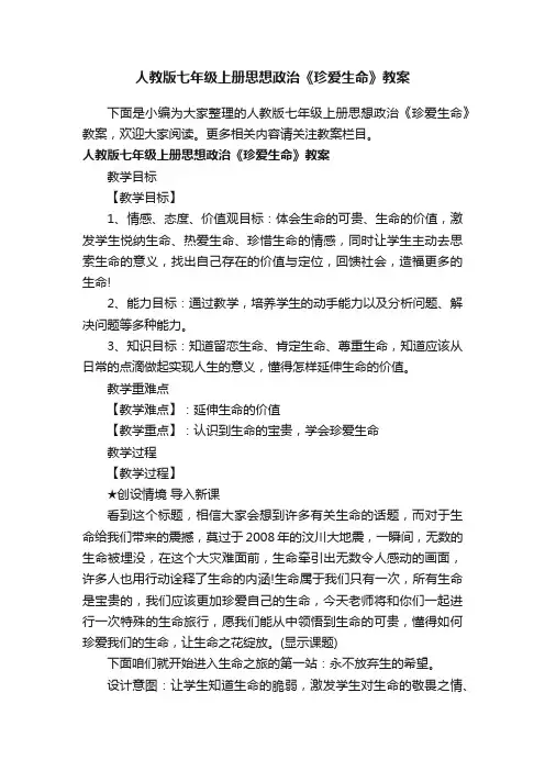 人教版七年级上册思想政治《珍爱生命》教案