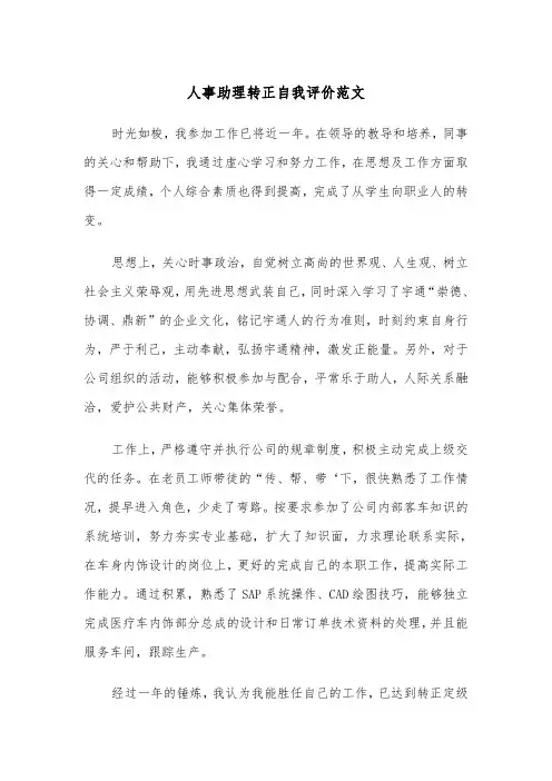 人事助理转正自我评价范文（2篇）