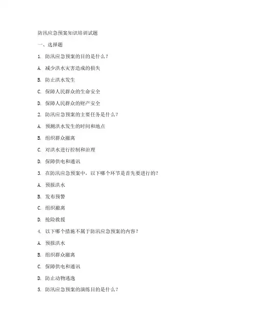 防汛应急预案知识培训试题范本
