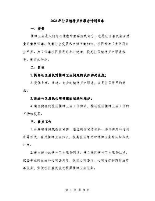 2024年社区精神卫生服务计划范本(3篇)