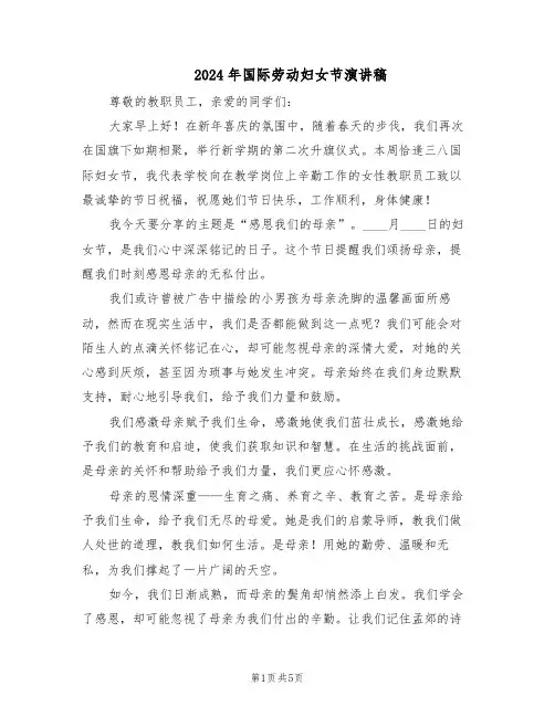 2024年国际劳动妇女节演讲稿(三篇)