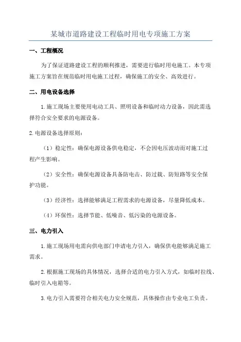 某城市道路建设工程临时用电专项施工方案