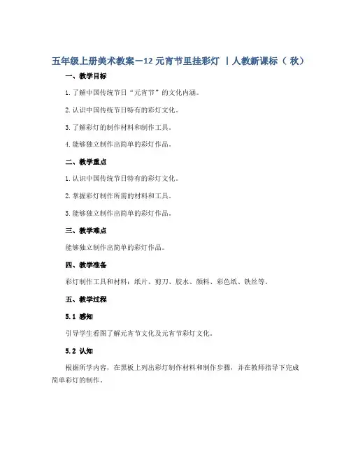 五年级上册美术教案-12元宵节里挂彩灯 ｜人教新课标( 秋)