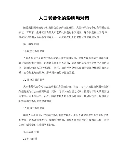 人口老龄化的影响和对策