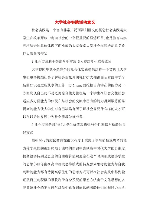大学社会实践活动意义