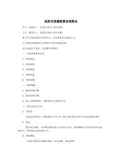 沈阳市房屋租赁合同范本