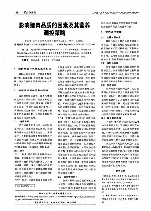 影响猪肉品质的因素及其营养调控策略