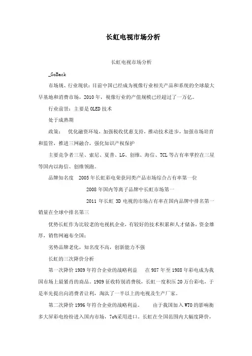 长虹电视市场分析