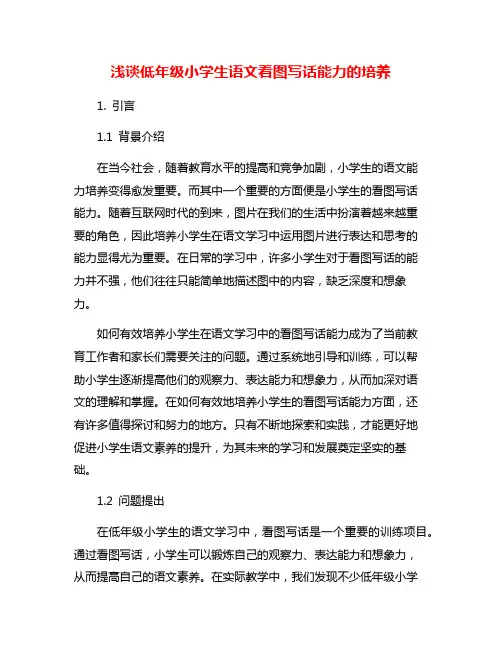 浅谈低年级小学生语文看图写话能力的培养