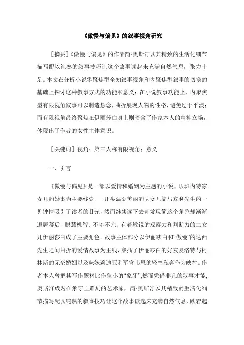 《傲慢与偏见》的叙事视角研究