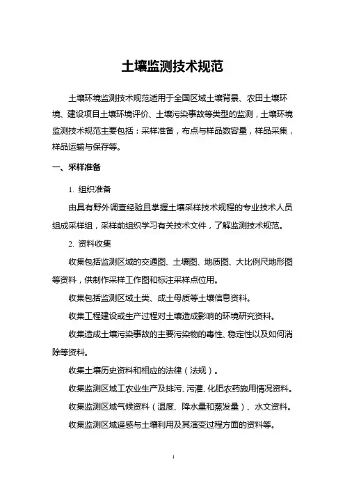 土壤监测技术规范