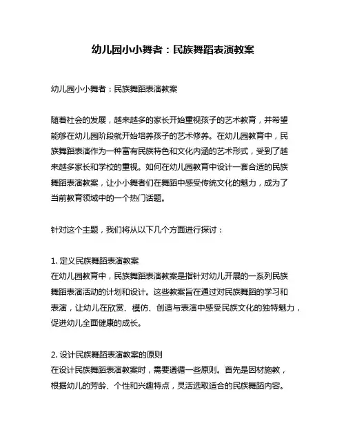 幼儿园小小舞者：民族舞蹈表演教案