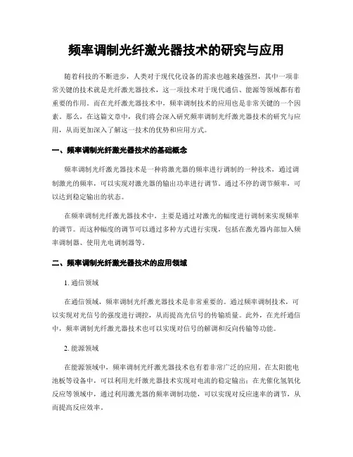 频率调制光纤激光器技术的研究与应用