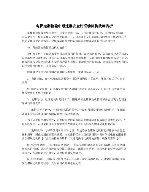 电梯定期检验中限速器安全钳联动机构故障浅析