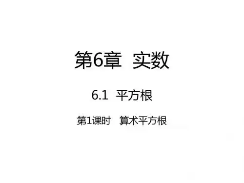 七年级数学下册第6章实数6.1平方根6.1.1算术平方根课件新版新人教版2