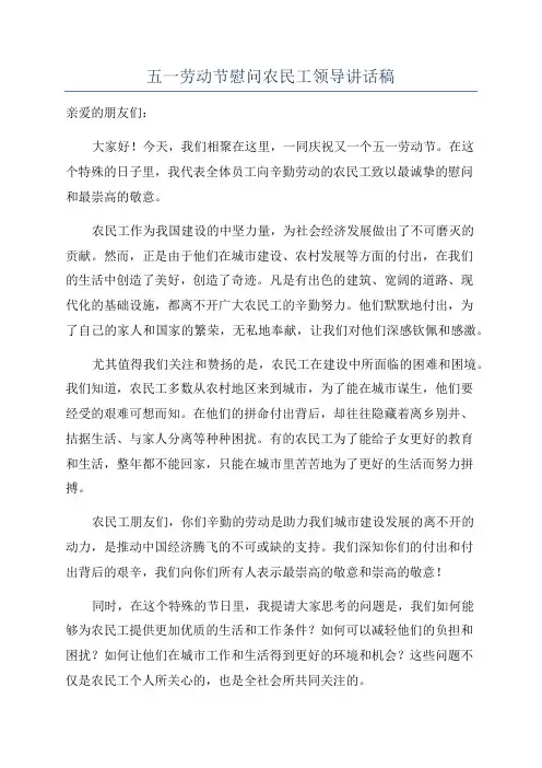 五一劳动节慰问农民工领导讲话稿