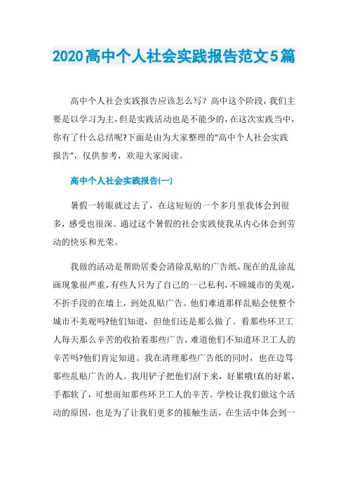 2020高中个人社会实践报告范文5篇