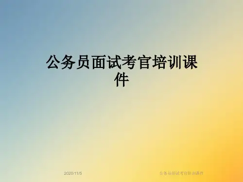 公务员面试考官培训课件