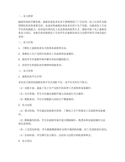 化工虚拟仿真实习报告
