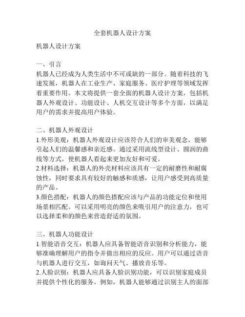 全套机器人设计方案