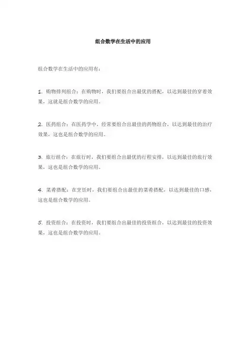 组合数学在生活中的应用