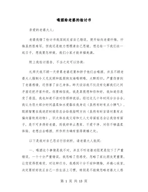 喝酒给老婆的检讨书(6篇)
