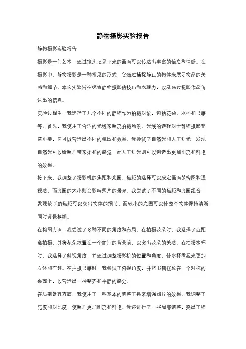 静物摄影实验报告