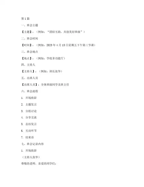 班会记录内容素材模板(3篇)