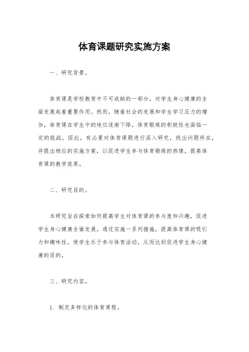 体育课题研究实施方案