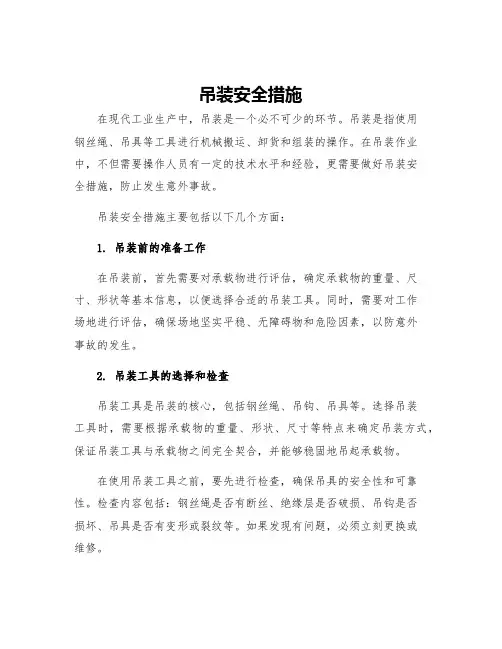 吊装安全措施