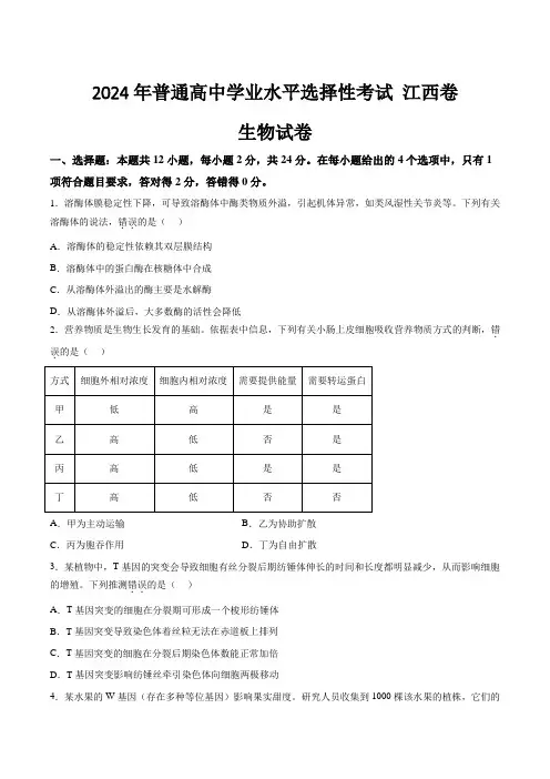 (2024年高考真题)江西省2024年普通高中学业水平选择性考试生物试卷(含答案)
