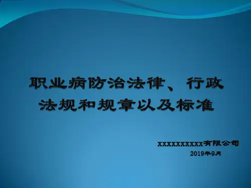 1 课件1  职业病防治法律、行政法规和规章以及标准