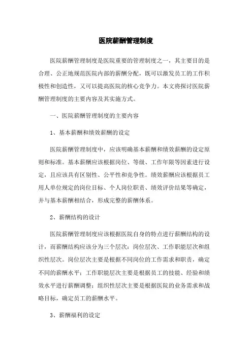 医院薪酬管理制度
