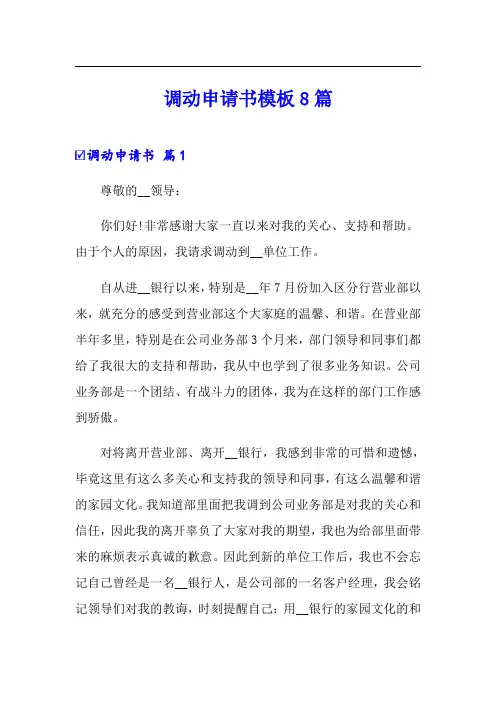 调动申请书模板8篇