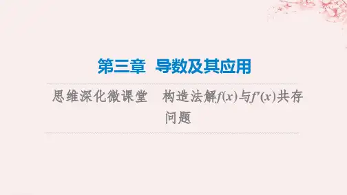 新课标2023版高考数学一轮总复习第3章导数及其应用思维深化微课堂构造法解fx与f′x共存问题课件