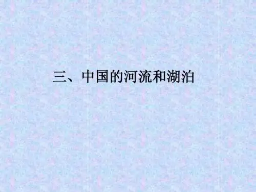 湘教版地理中考复习23_中国的河流和湖泊